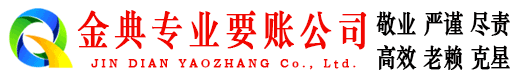 桥东金典清债公司